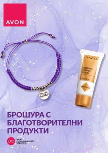 Брошура на Avon.