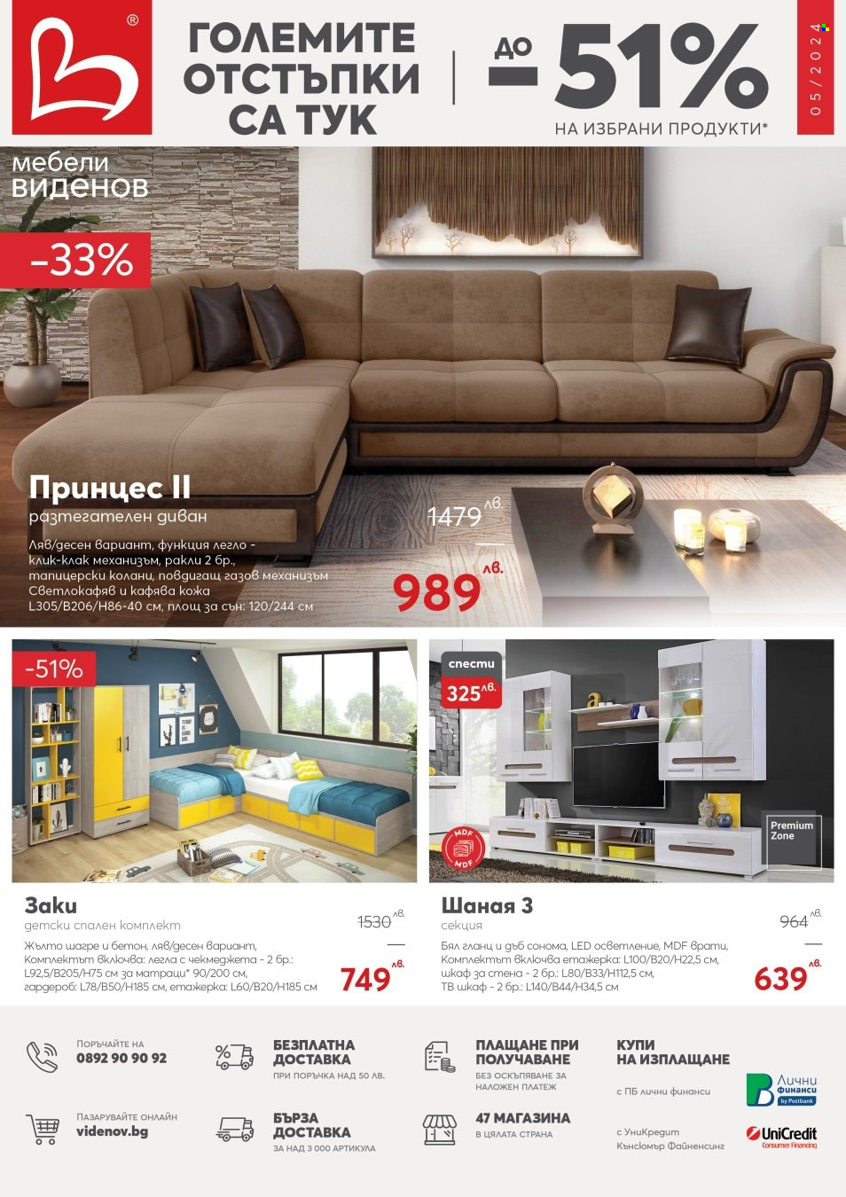 Брошура на Мебели Виденов - 01.05.2024 - 31.05.2024. Страница 1