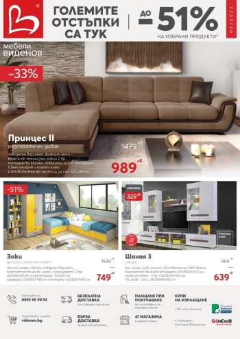 Брошура на Мебели Виденов - 01.05.2024 - 31.05.2024.
