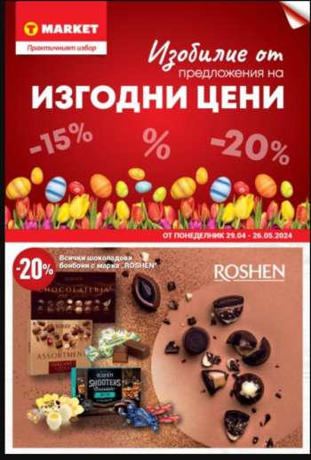 Брошура на Т Маркет - 29.04.2024 - 26.05.2024.