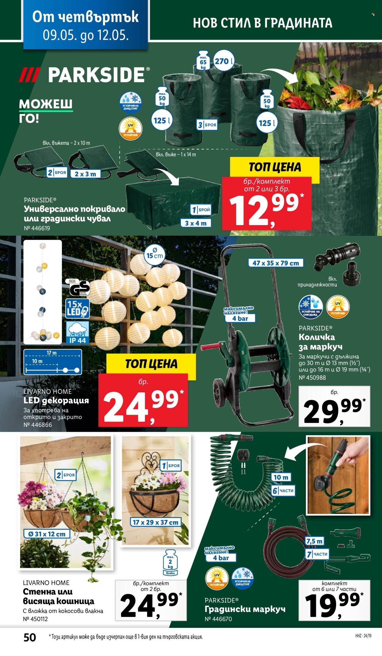 Брошура на Лидл - 06.05.2024 - 12.05.2024. Страница 50