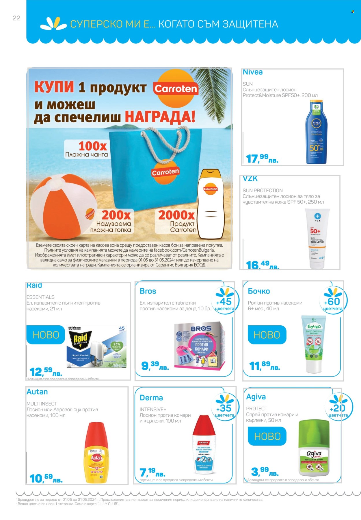 Брошура на Lilly - 01.05.2024 - 31.05.2024. Страница 22