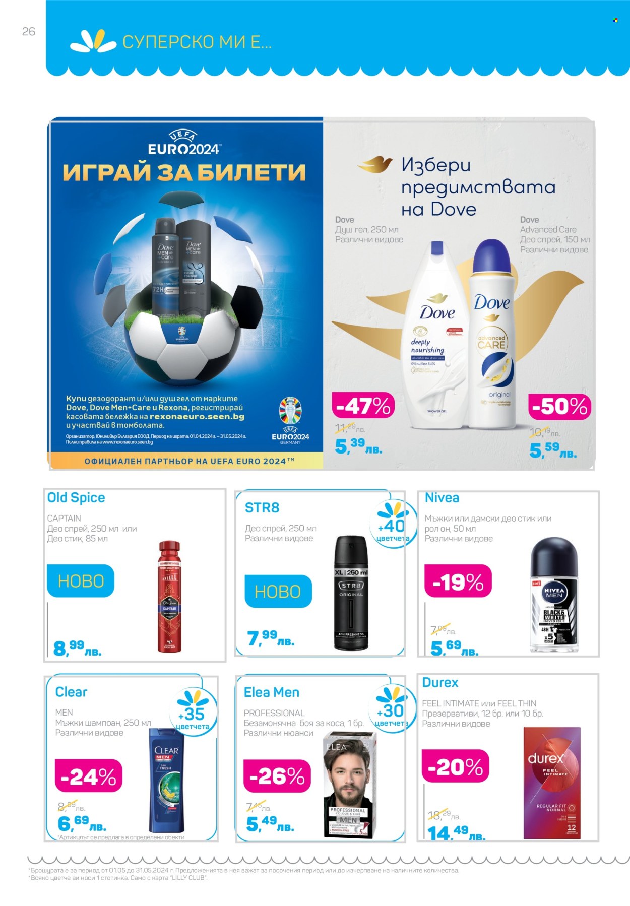 Брошура на Lilly - 01.05.2024 - 31.05.2024. Страница 26