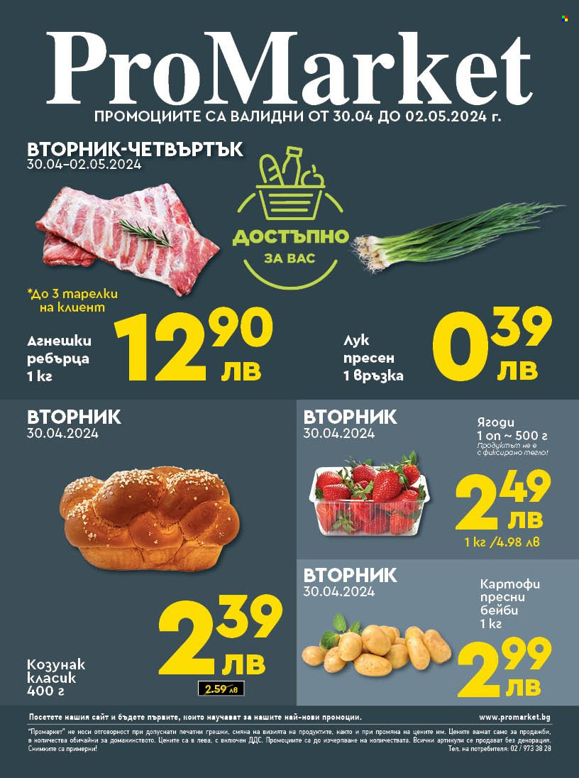 Брошура на ПроМаркет - 30.04.2024 - 02.05.2024. Страница 1