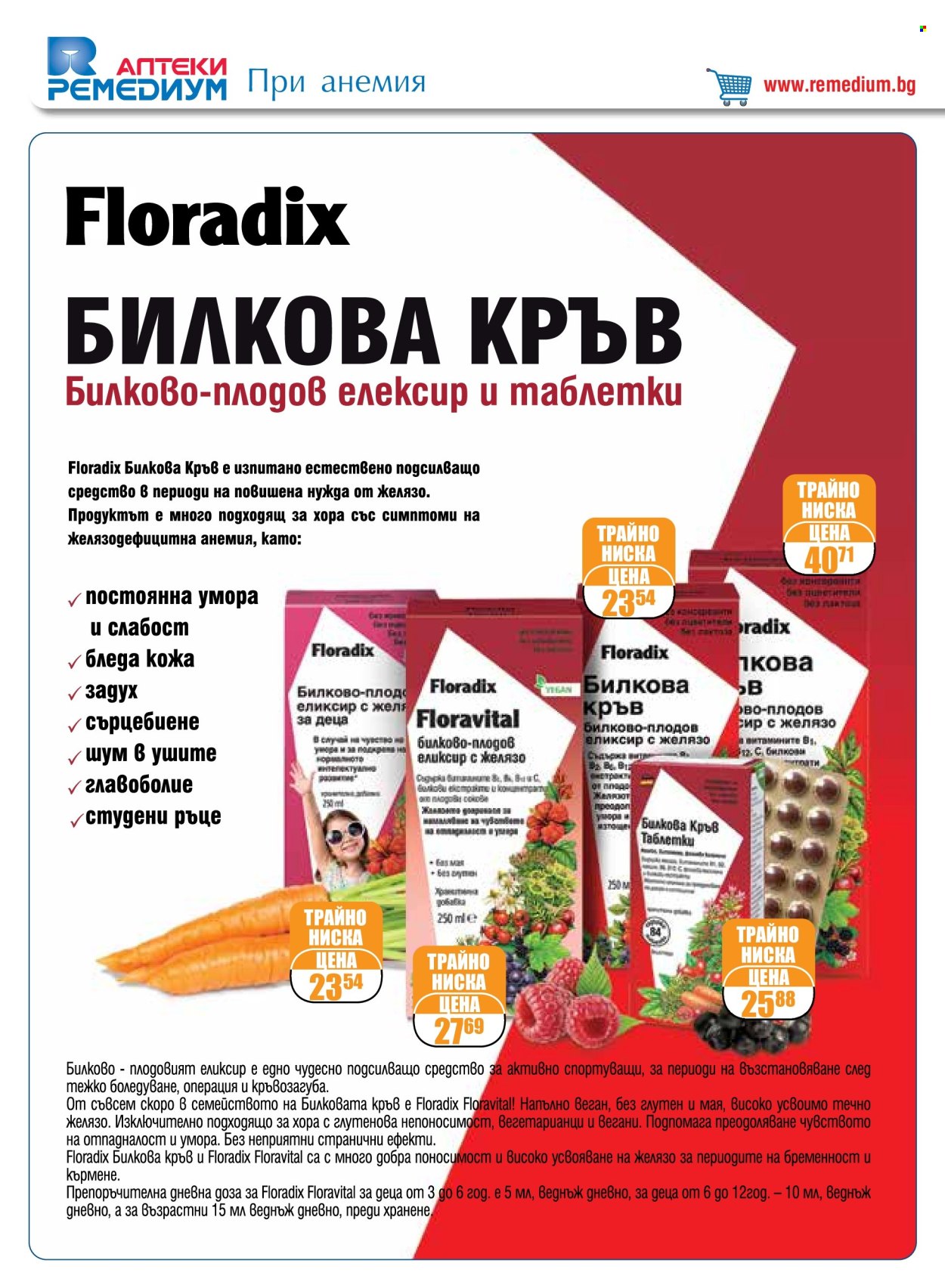 Брошура на Ремедиум - 01.05.2024 - 31.05.2024. Страница 24