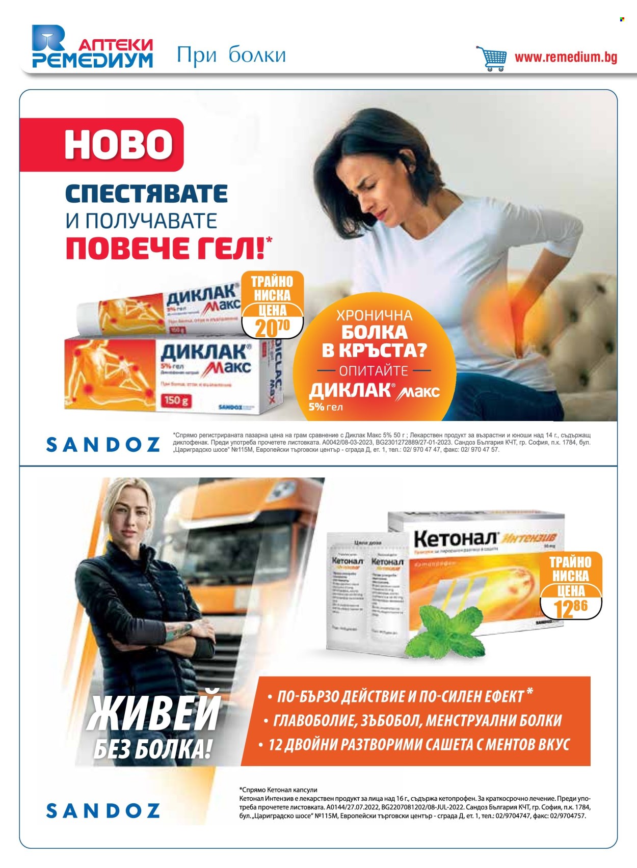 Брошура на Ремедиум - 01.05.2024 - 31.05.2024. Страница 26