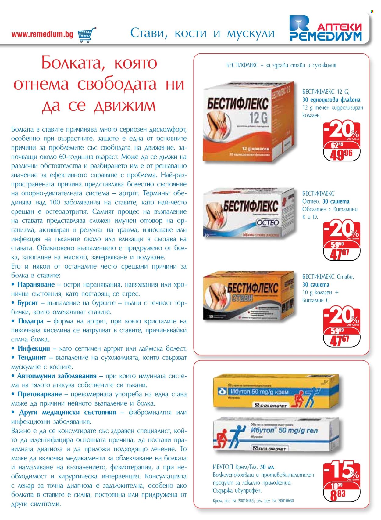 Брошура на Ремедиум - 01.05.2024 - 31.05.2024. Страница 27