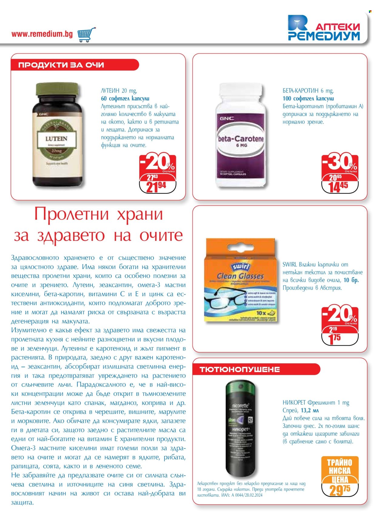 Брошура на Ремедиум - 01.05.2024 - 31.05.2024. Страница 29