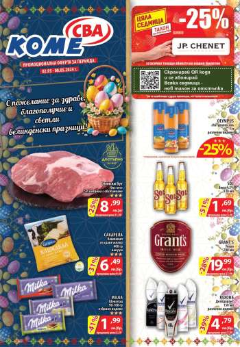 Брошура на CBA - 02.05.2024 - 08.05.2024.
