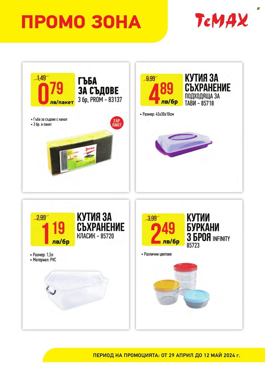 Брошура на Темакс - 29.04.2024 - 12.05.2024. Страница 5