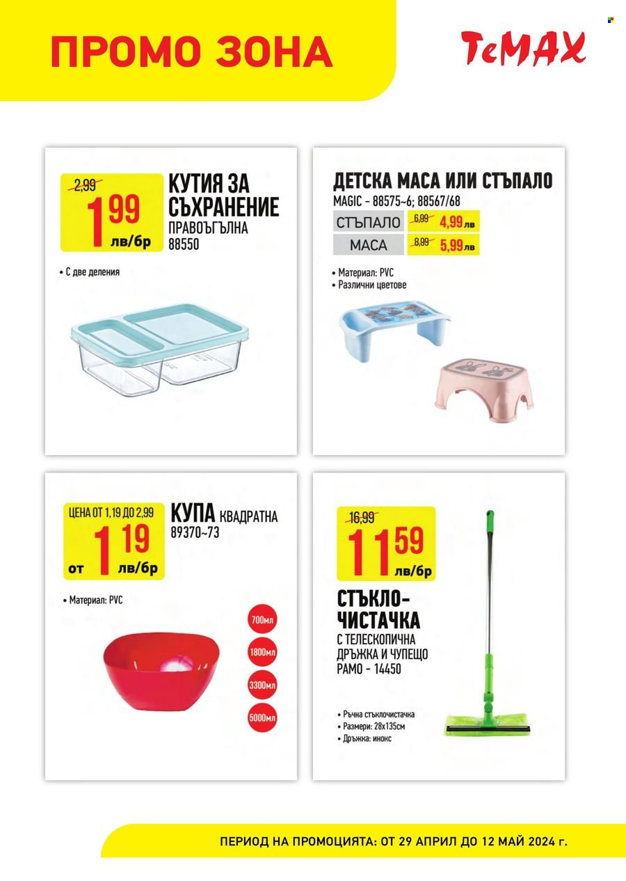 Брошура на Темакс - 29.04.2024 - 12.05.2024. Страница 6