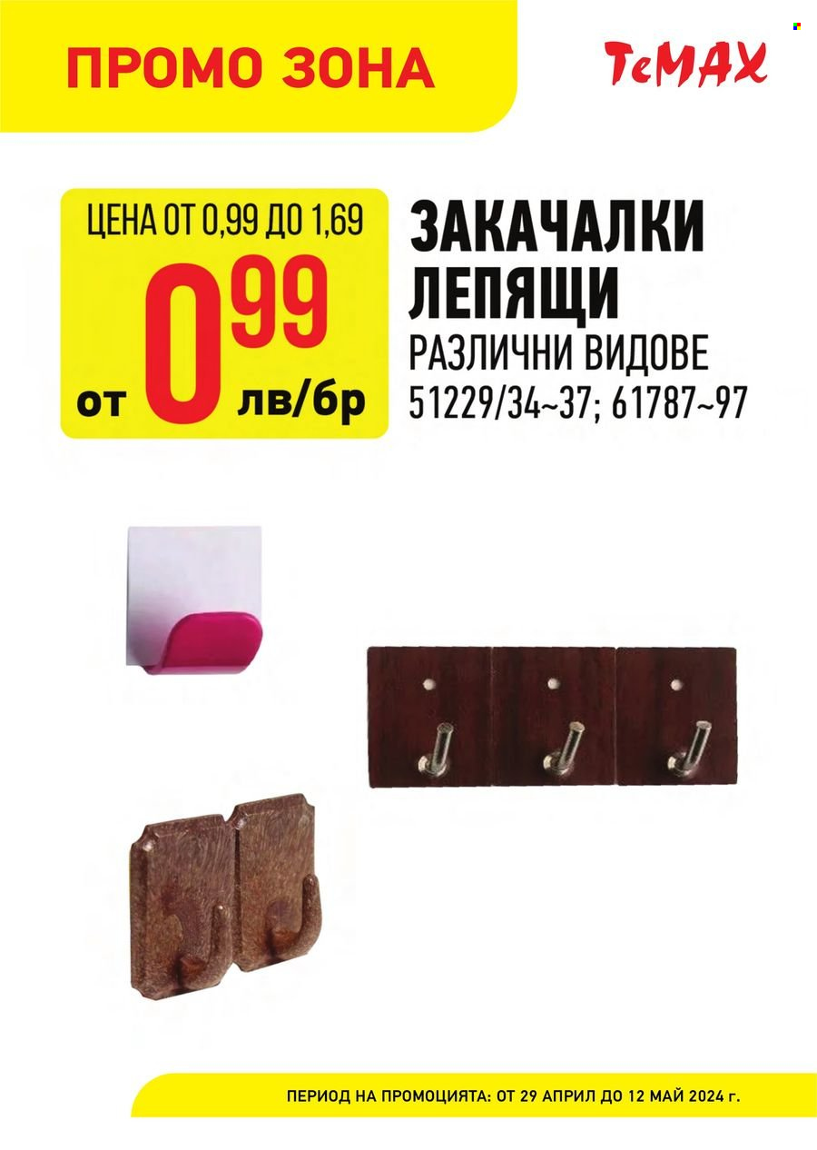 Брошура на Темакс - 29.04.2024 - 12.05.2024. Страница 17