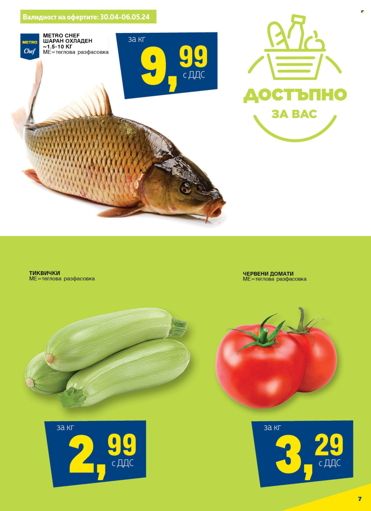 Брошура на МЕТРО - 30.04.2024 - 06.05.2024. Страница 7