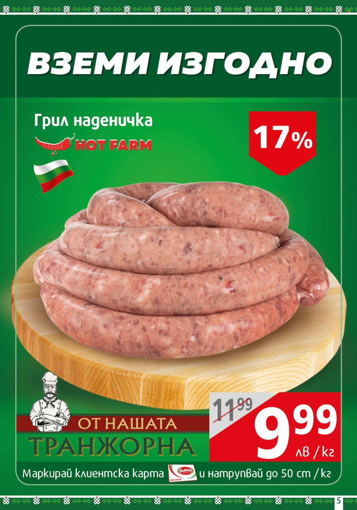 Брошура на BulMag - 06.05.2024 - 12.05.2024. Страница 5