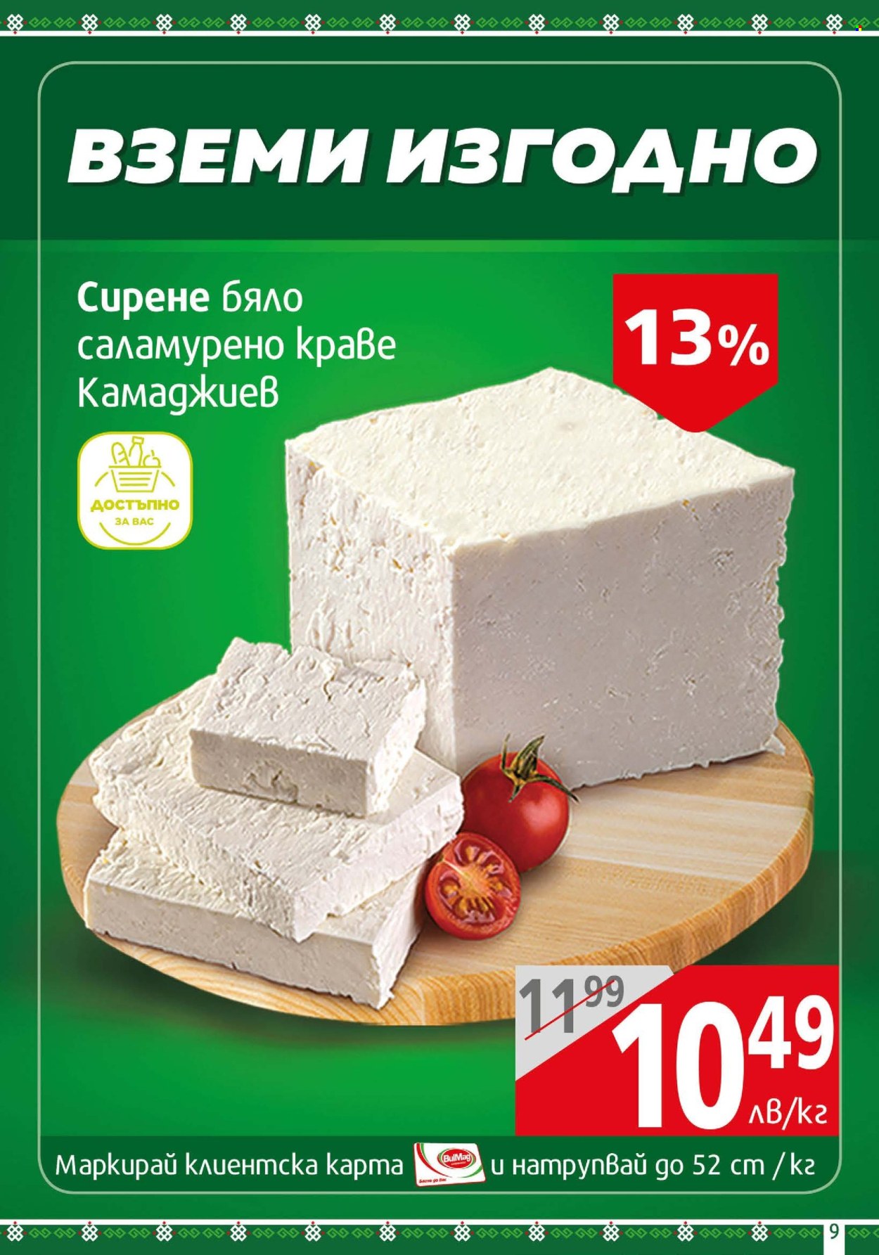 Брошура на BulMag - 06.05.2024 - 12.05.2024. Страница 9