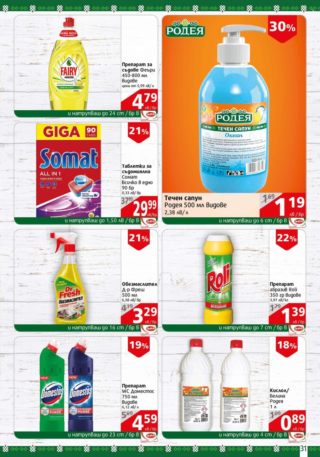 Брошура на BulMag - 06.05.2024 - 12.05.2024. Страница 31