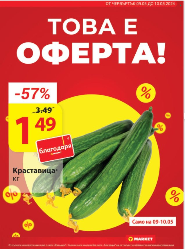 Брошура на Т Маркет - 07.05.2024 - 13.05.2024. Страница 3