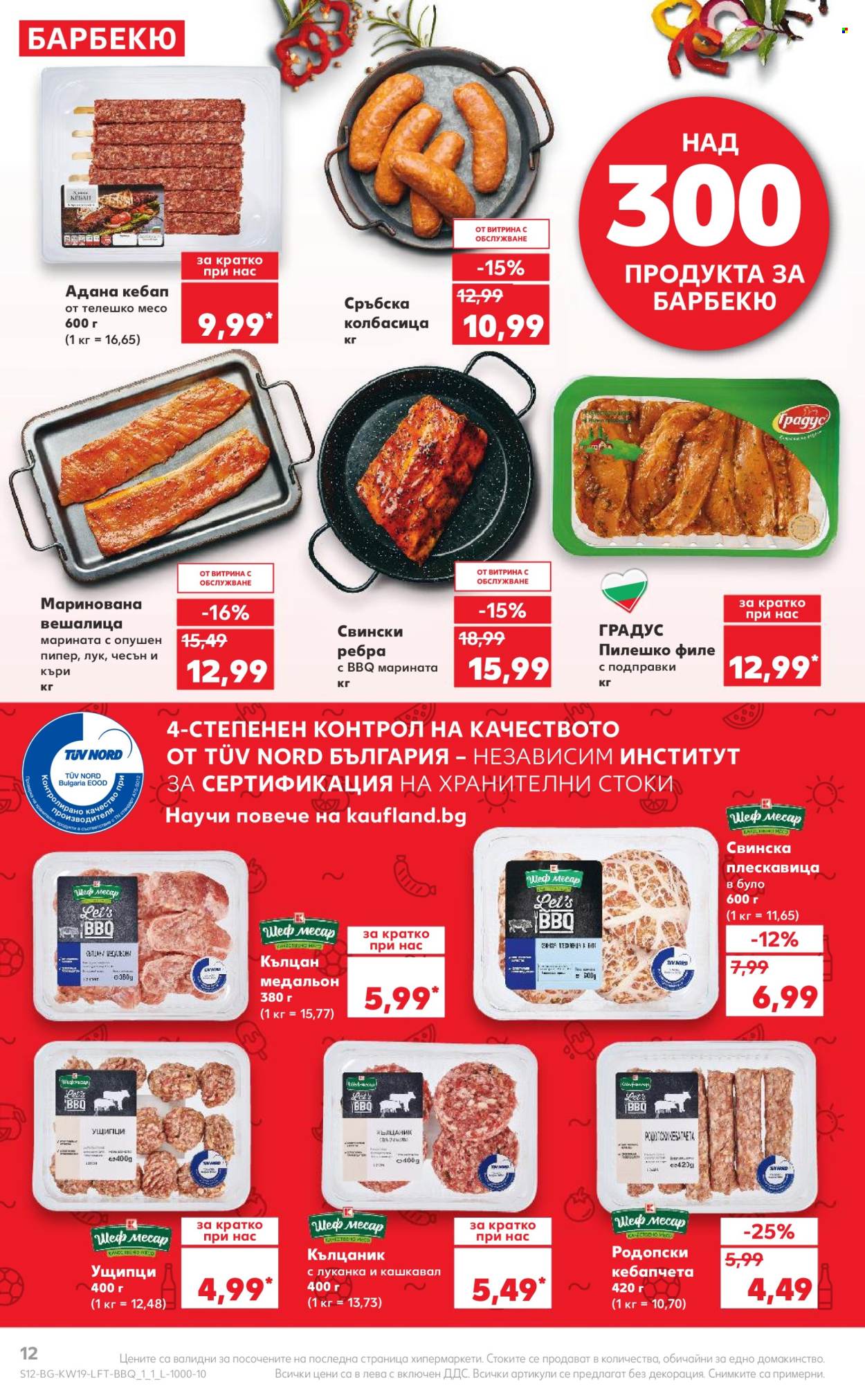 Брошура на Кауфланд - 06.05.2024 - 12.05.2024. Страница 12