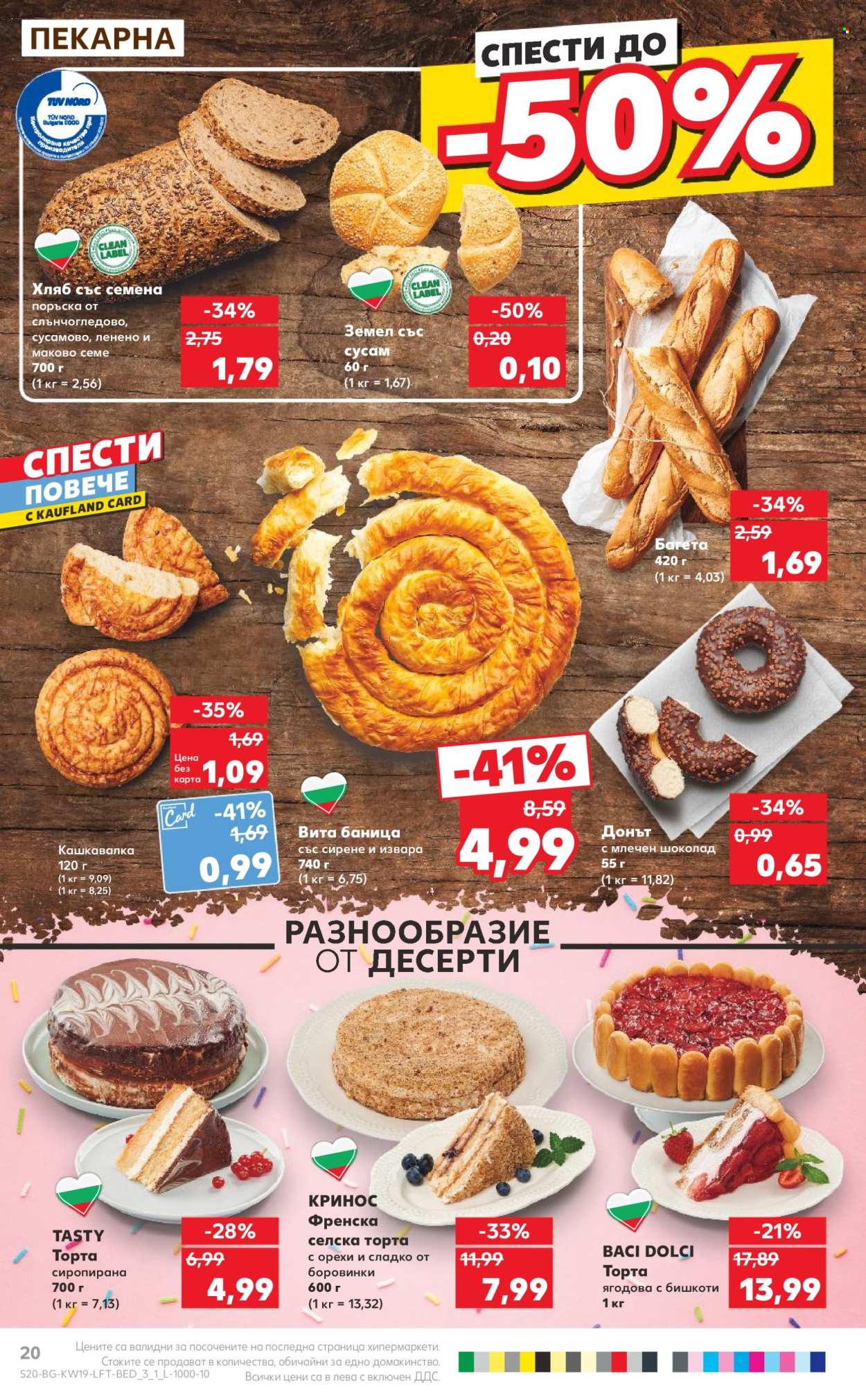 Брошура на Кауфланд - 06.05.2024 - 12.05.2024. Страница 20
