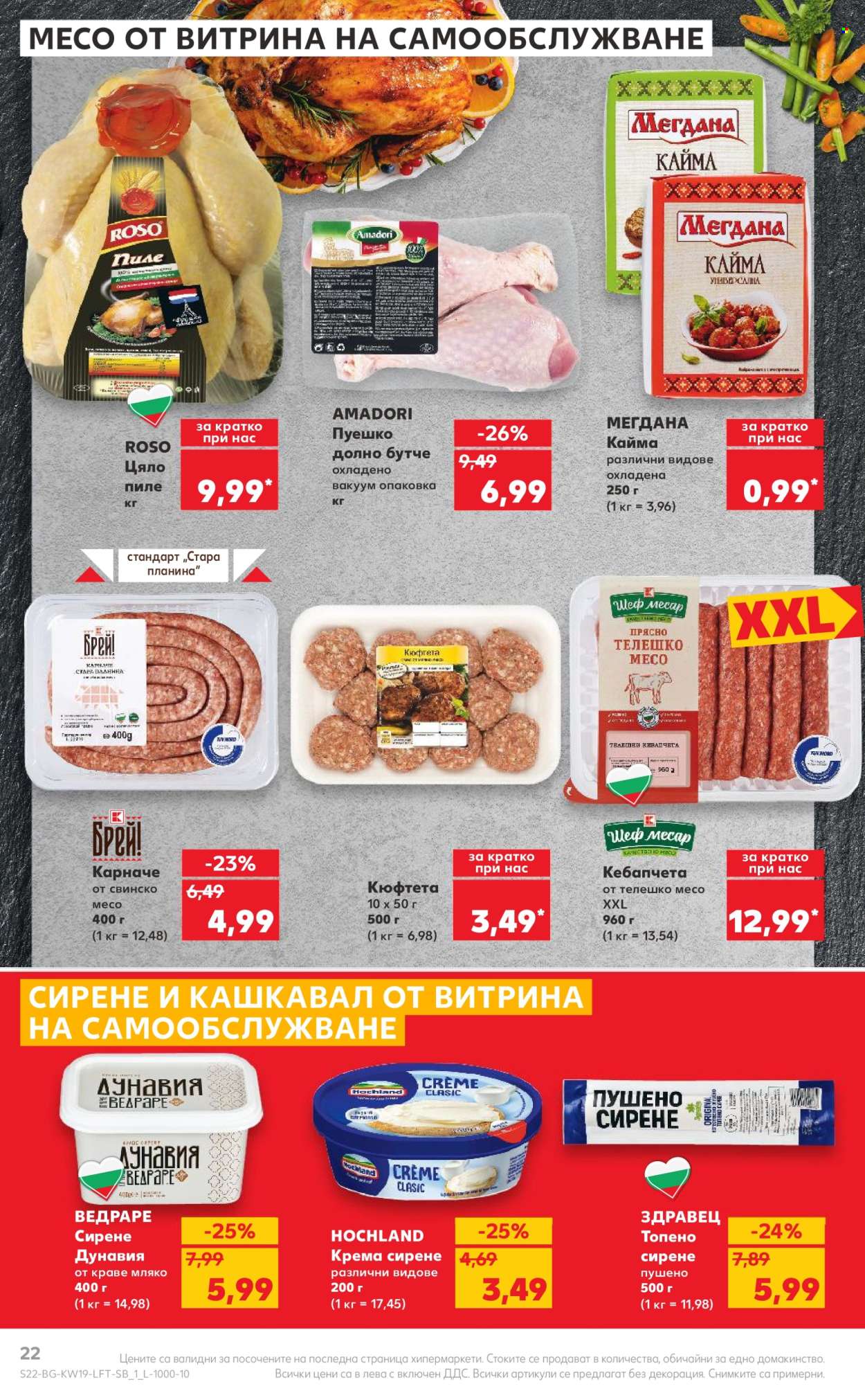 Брошура на Кауфланд - 06.05.2024 - 12.05.2024. Страница 22
