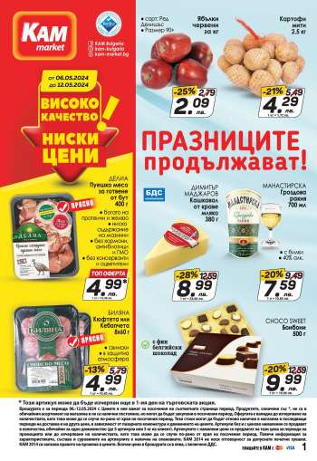 Брошура на КАМ Маркет - 06.05.2024 - 12.05.2024.