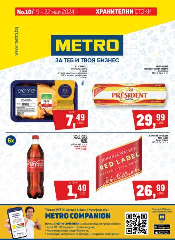 Брошура на МЕТРО - 09.05.2024 - 22.05.2024.