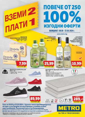 Брошура на МЕТРО - 09.05.2024 - 22.05.2024.