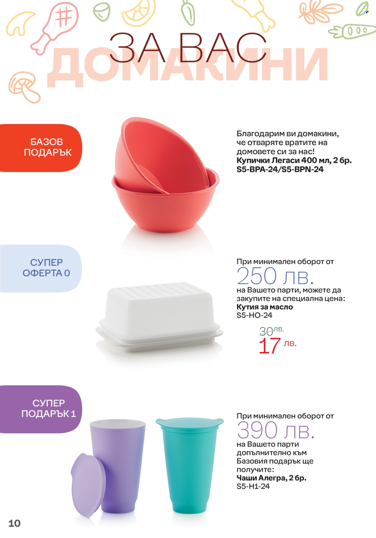 Брошура на Tupperware - 06.05.2024 - 19.05.2024. Страница 10