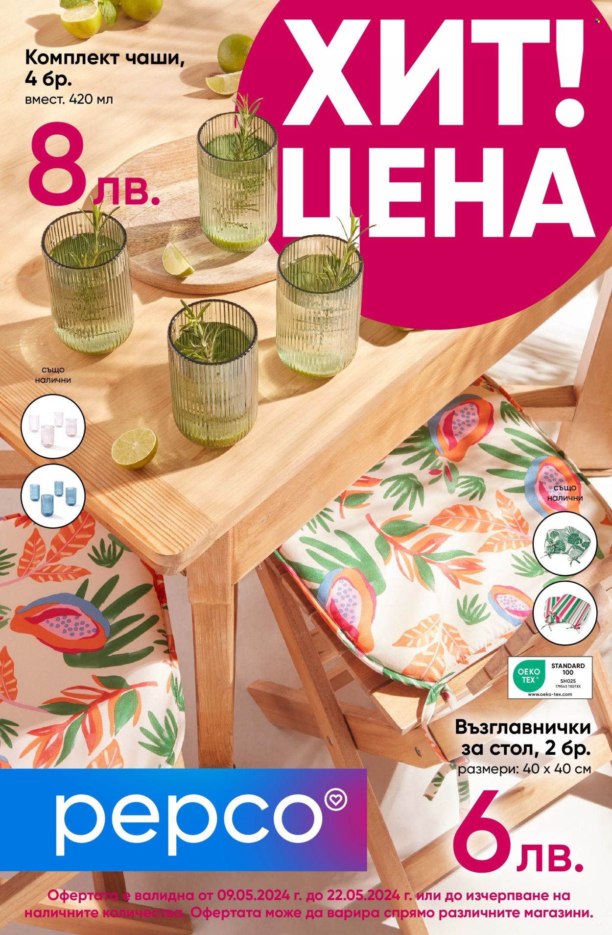 Брошура на Pepco - 09.05.2024 - 22.05.2024. Страница 1