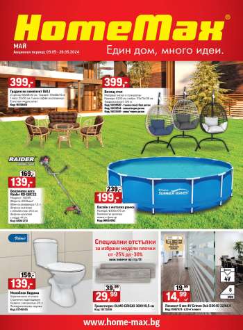Брошура на HomeMax - 08.05.2024 - 28.05.2024.