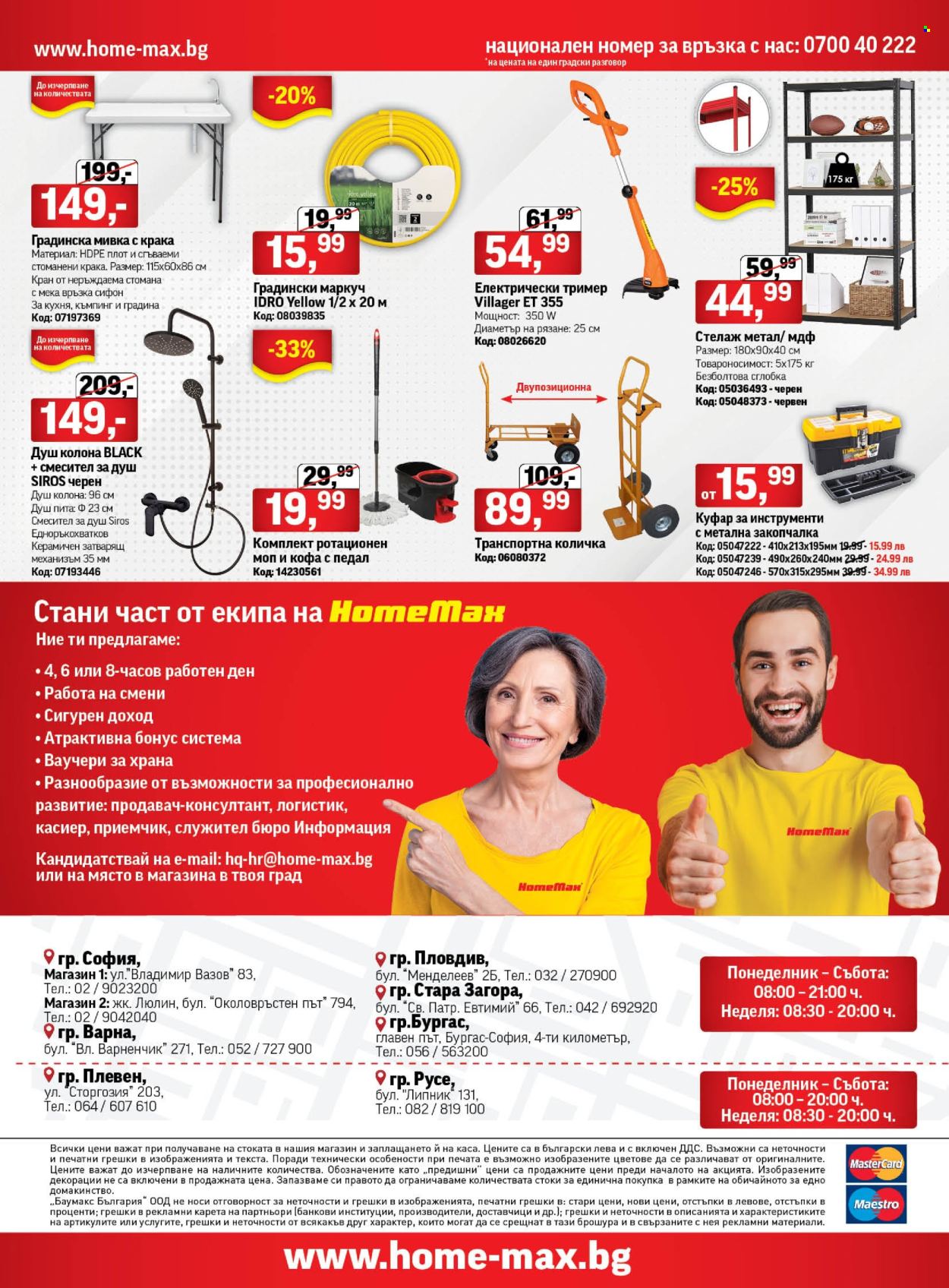 Брошура на HomeMax - 08.05.2024 - 28.05.2024. Страница 24