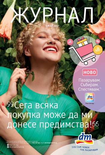 Брошура на dm.