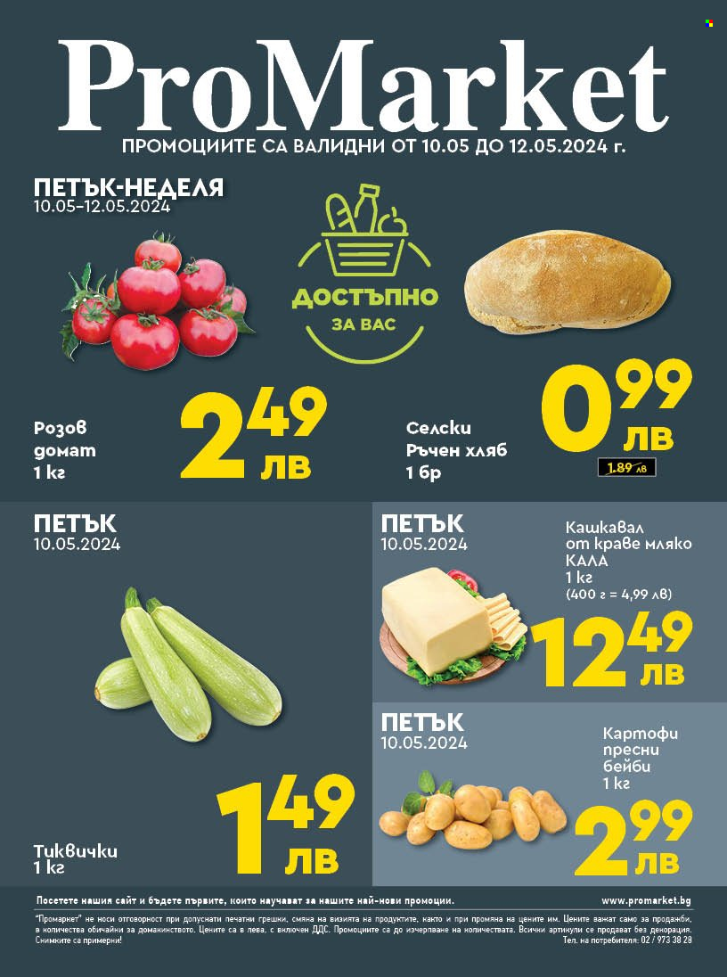 Брошура на ПроМаркет - 10.05.2024 - 12.05.2024. Страница 1