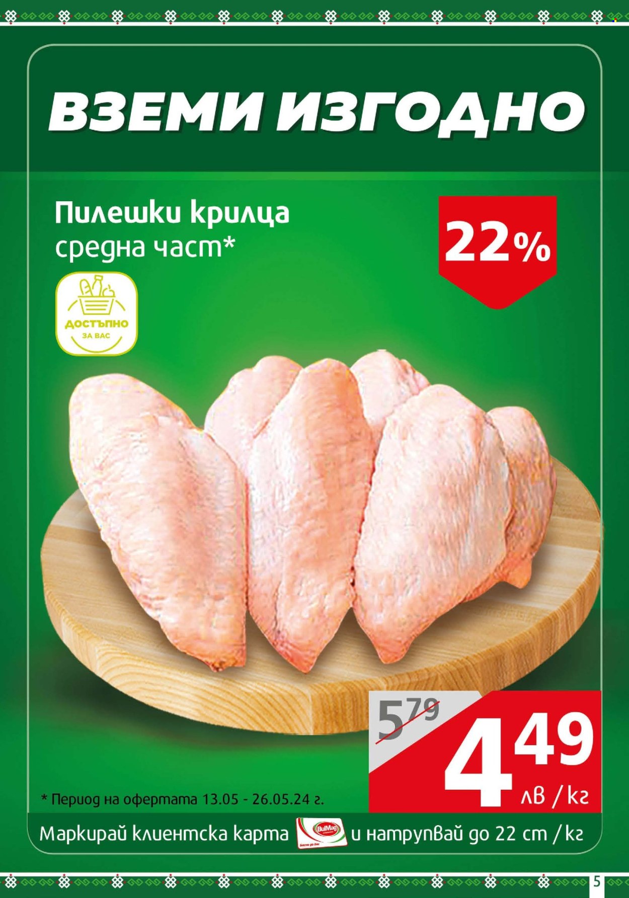 Брошура на BulMag - 13.05.2024 - 19.05.2024. Страница 5