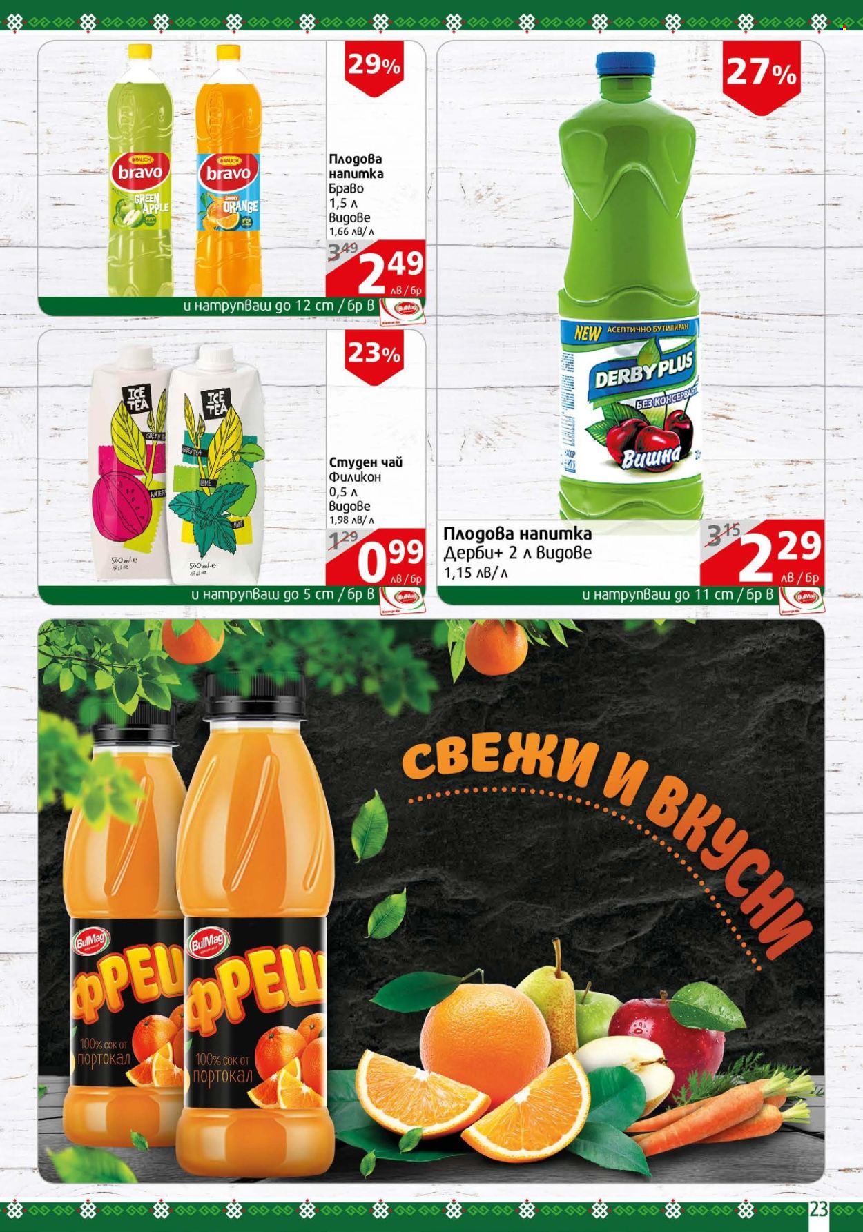 Брошура на BulMag - 13.05.2024 - 19.05.2024. Страница 23
