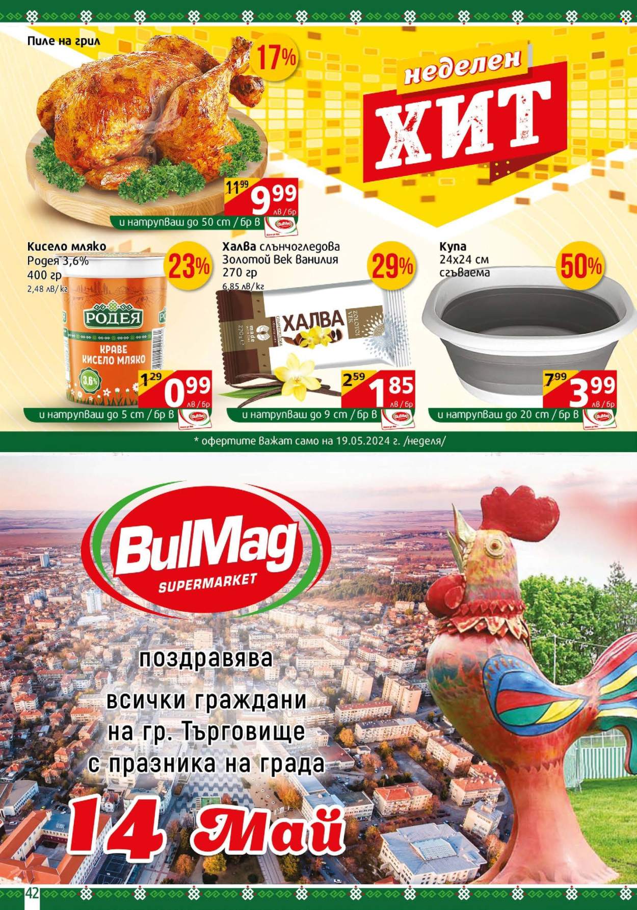 Брошура на BulMag - 13.05.2024 - 19.05.2024. Страница 42