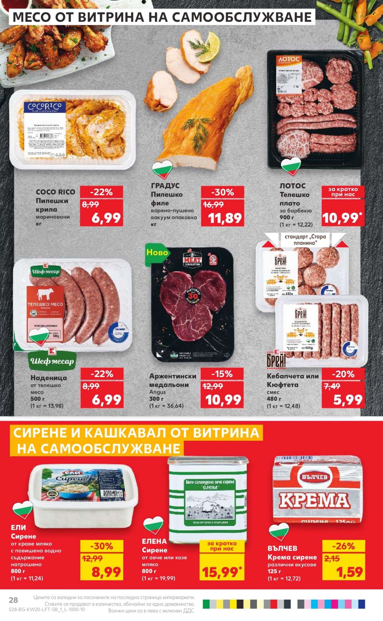 Брошура на Кауфланд - 13.05.2024 - 19.05.2024. Страница 28