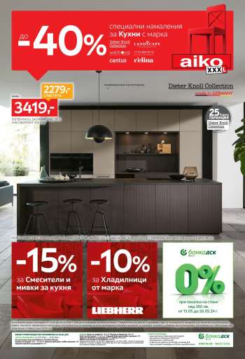 Брошура на aiko - 13.05.2024 - 26.05.2024.