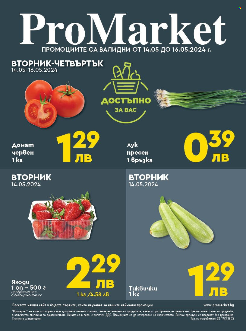 Брошура на ПроМаркет - 14.05.2024 - 16.05.2024. Страница 1