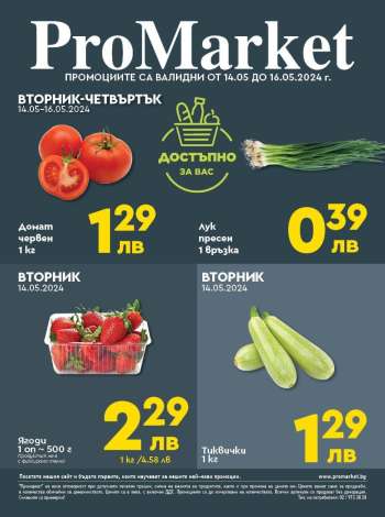Брошура на ПроМаркет - 14.05.2024 - 16.05.2024.