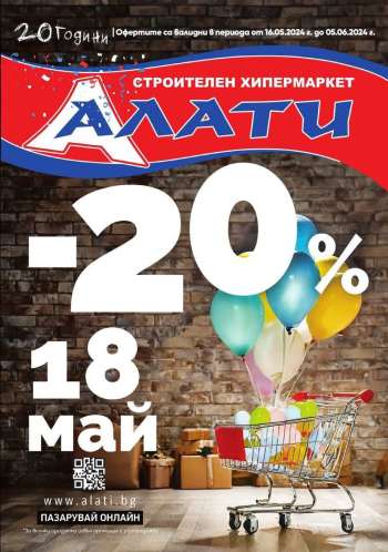 Брошура на Алати - 16.05.2024 - 05.06.2024.