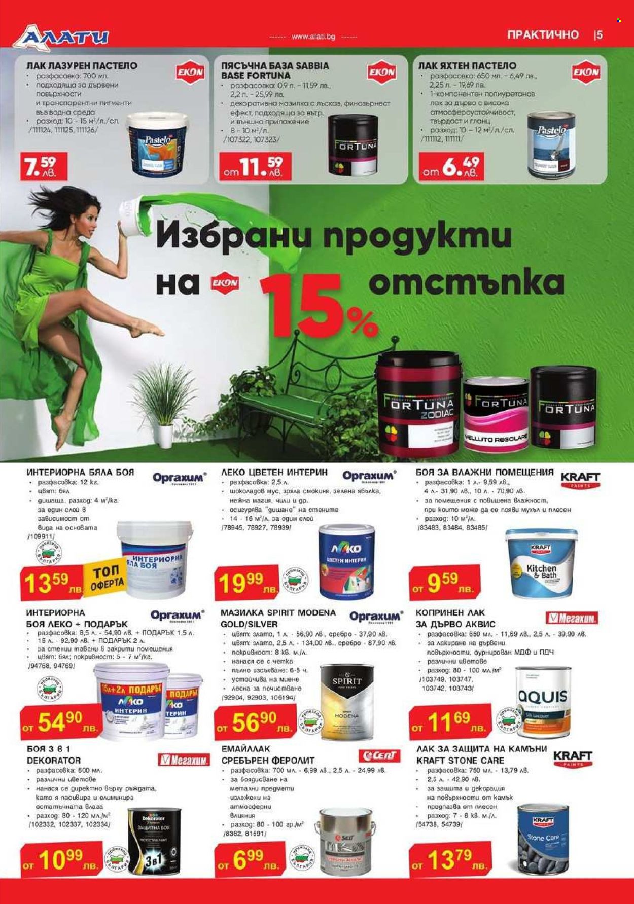 Брошура на Алати - 16.05.2024 - 05.06.2024. Страница 5