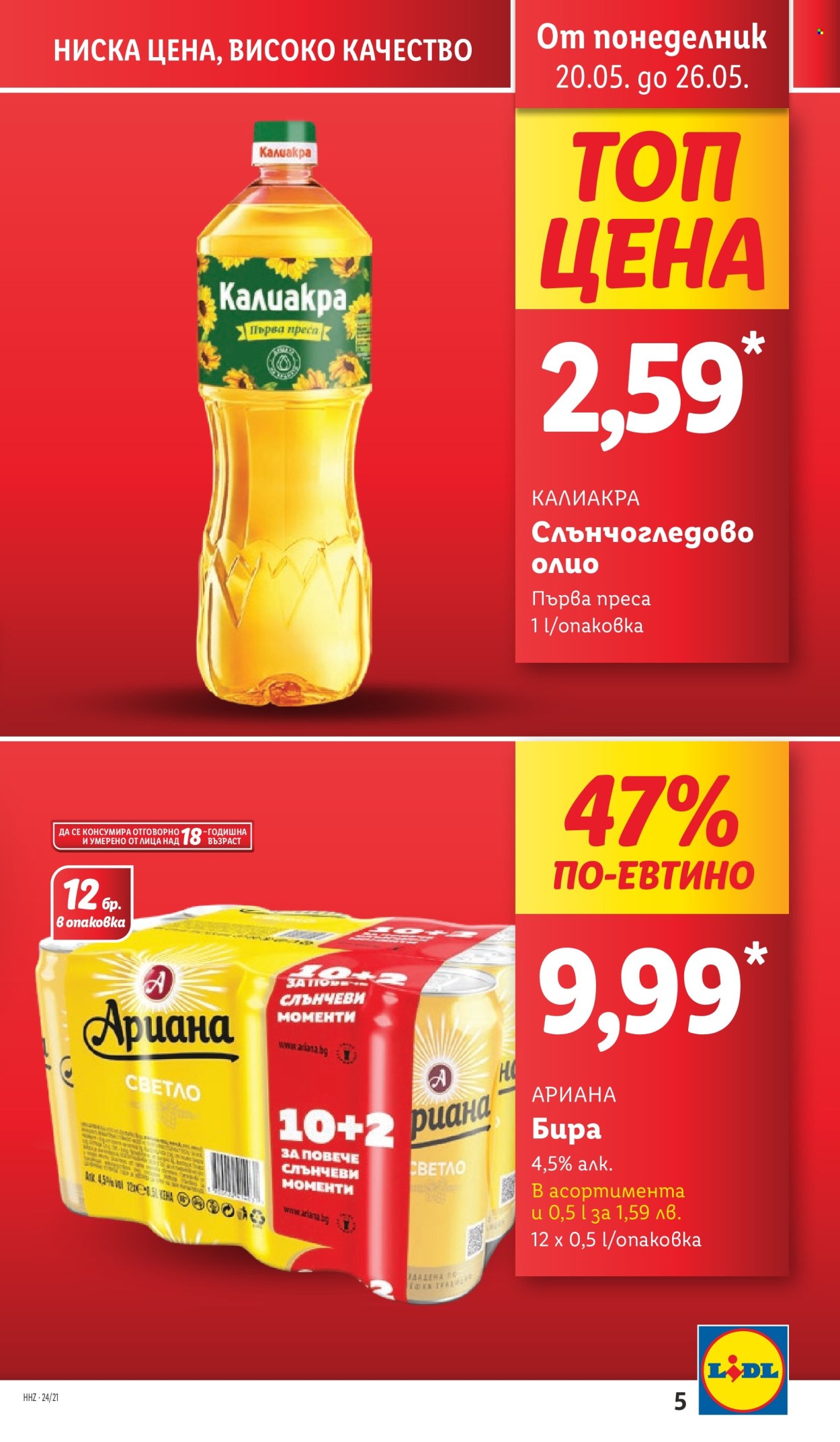 Брошура на Лидл - 20.05.2024 - 26.05.2024. Страница 5