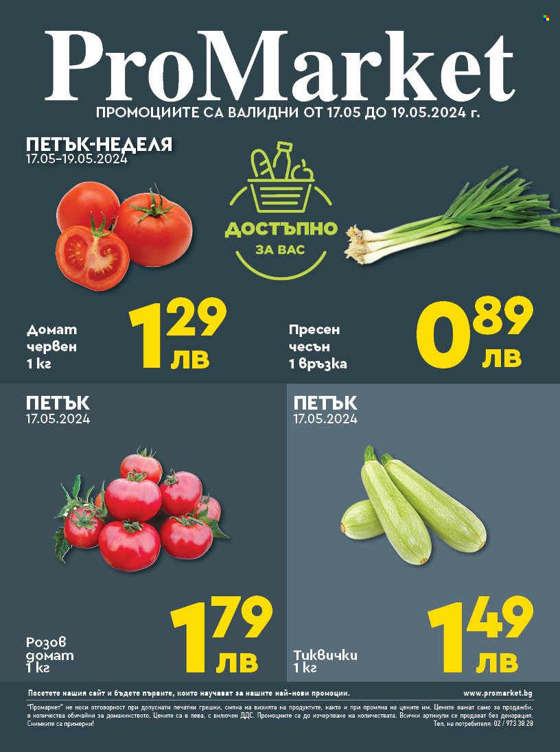 Брошура на ПроМаркет - 17.05.2024 - 19.05.2024. Страница 1