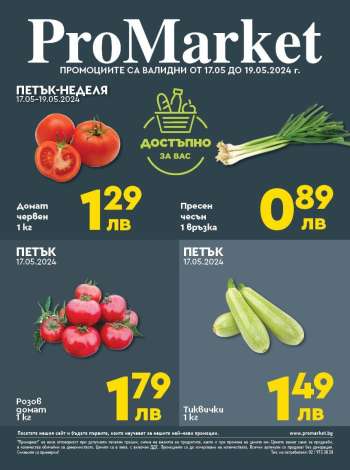 Брошура на ПроМаркет - 17.05.2024 - 19.05.2024.