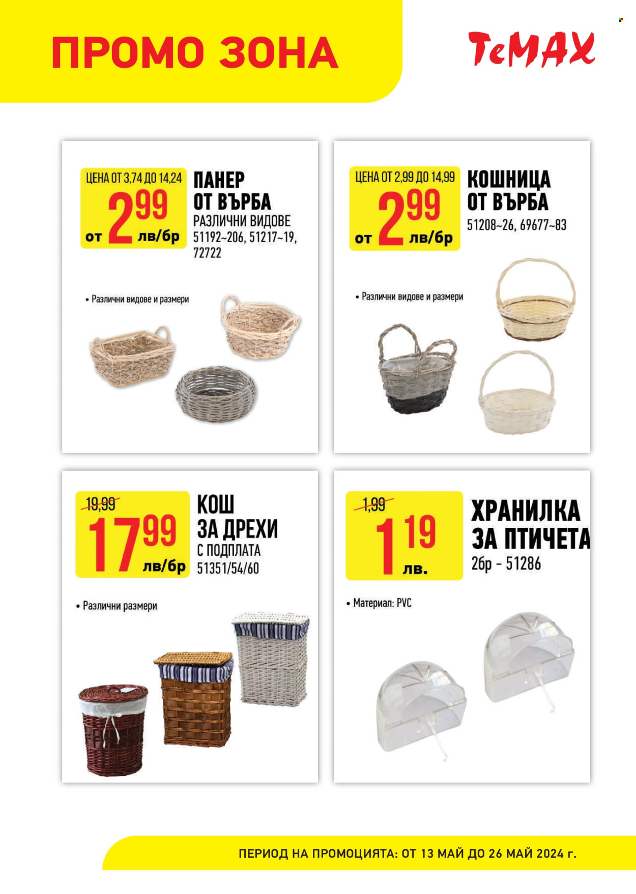 Брошура на Темакс - 13.05.2024 - 26.05.2024. Страница 7