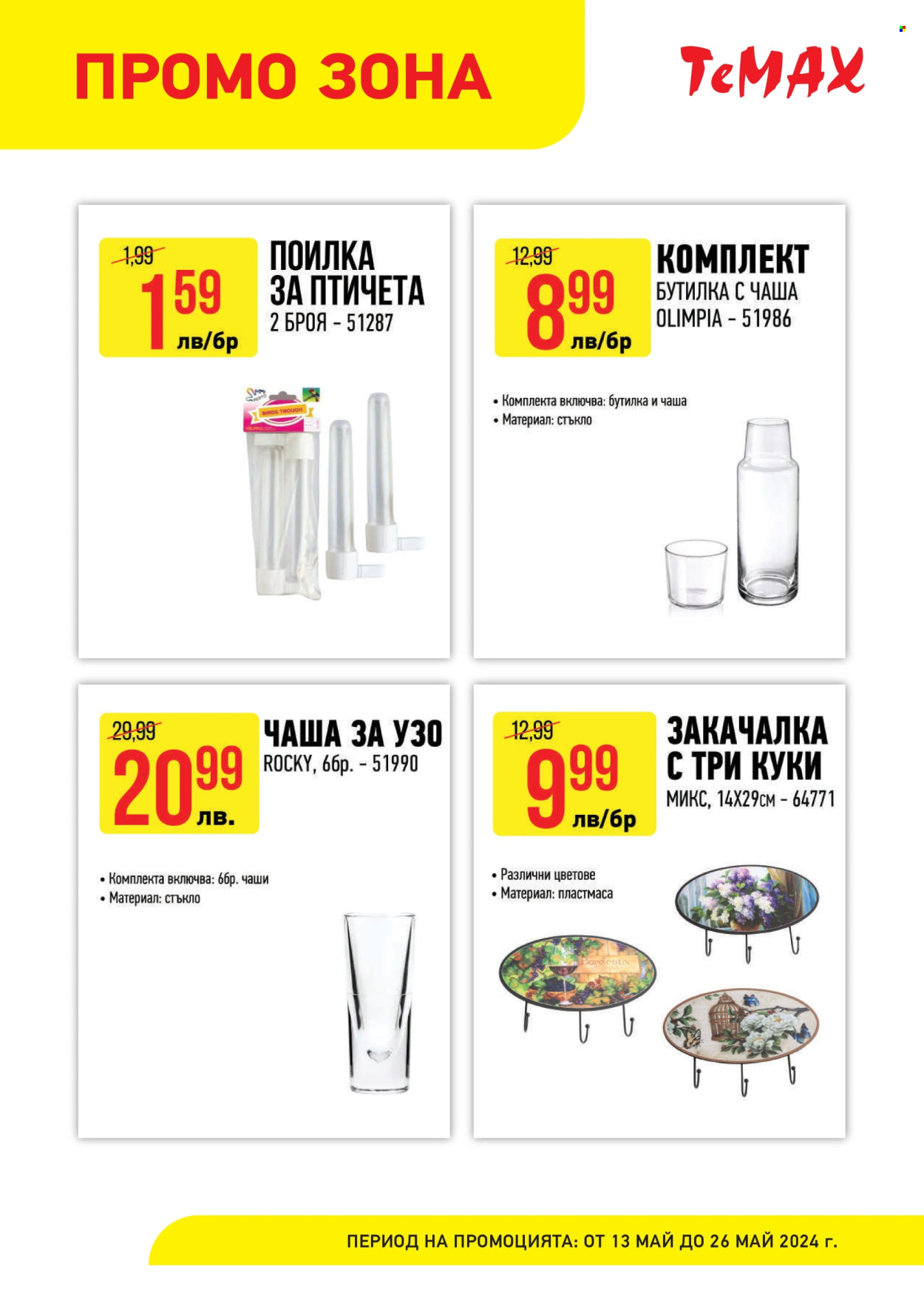 Брошура на Темакс - 13.05.2024 - 26.05.2024. Страница 8