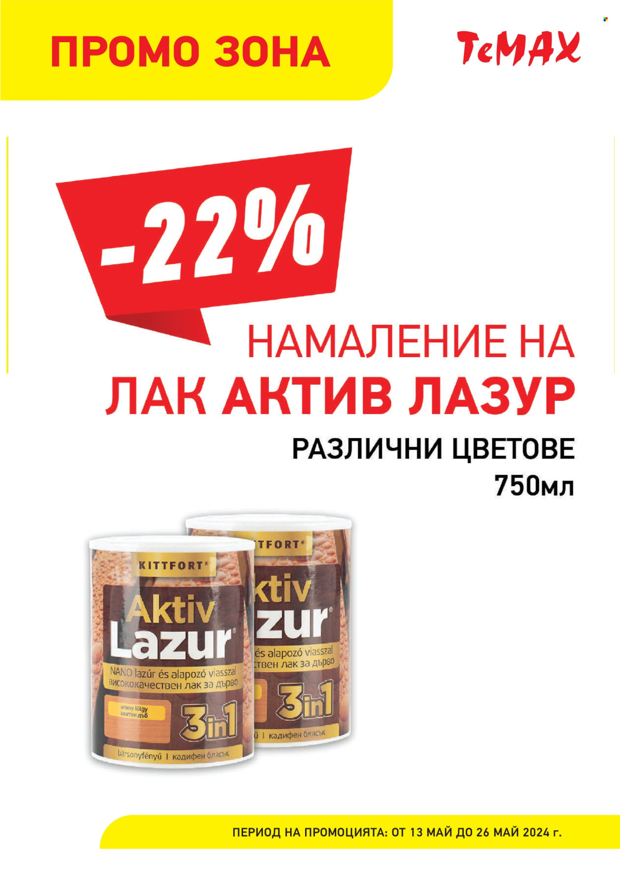 Брошура на Темакс - 13.05.2024 - 26.05.2024. Страница 20
