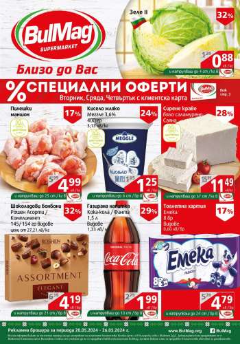 Брошура на BulMag - 20.05.2024 - 26.05.2024.