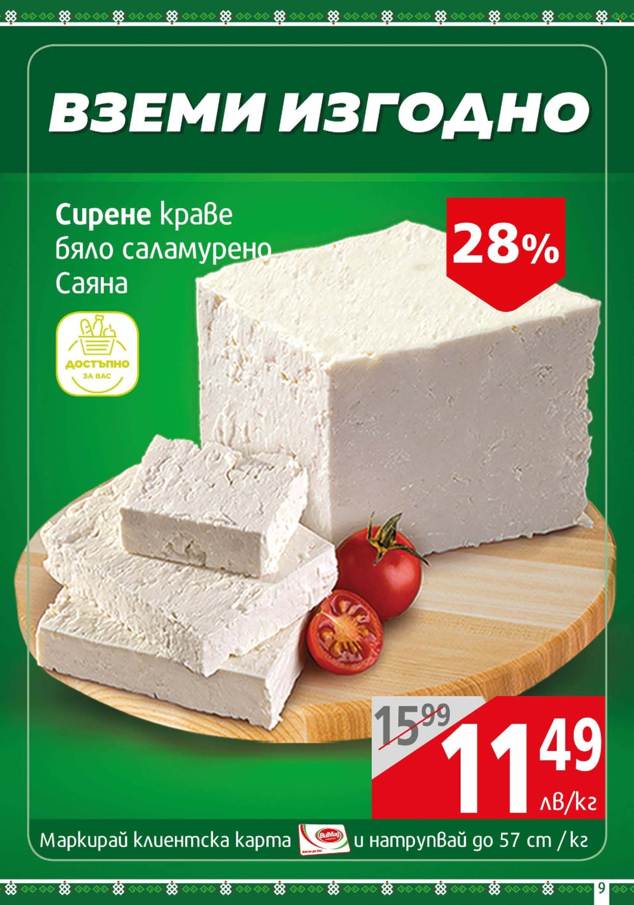 Брошура на BulMag - 20.05.2024 - 26.05.2024. Страница 9